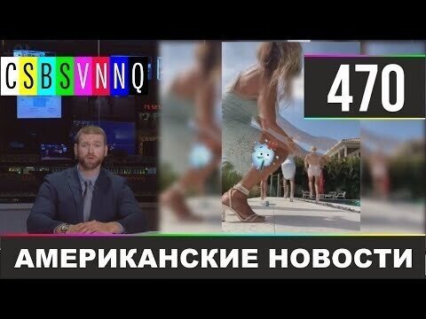 Американские новости 470