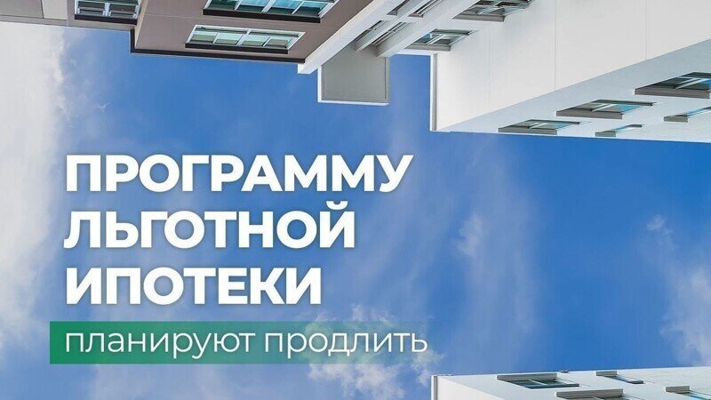 Льготную ипотеку продлят