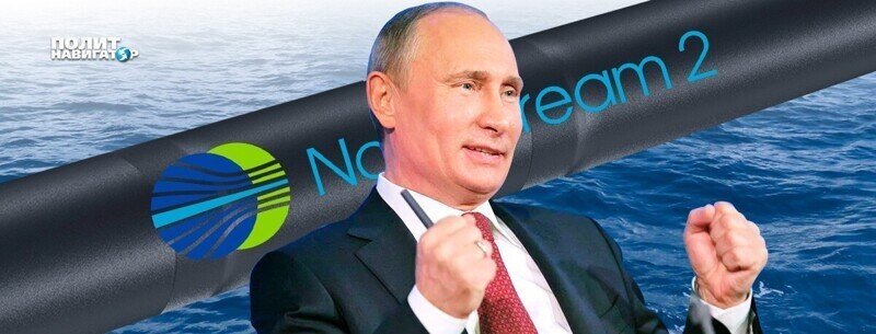 Киев и Варшава в ярости: «СП-2» достроен. Акции «Газпрома» резко обновили максимум
