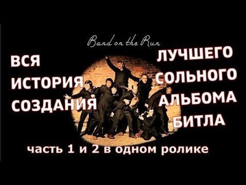 Пол Маккартни. ВСЯ ИСТОРИЯ альбома Band on the Run. (видео)