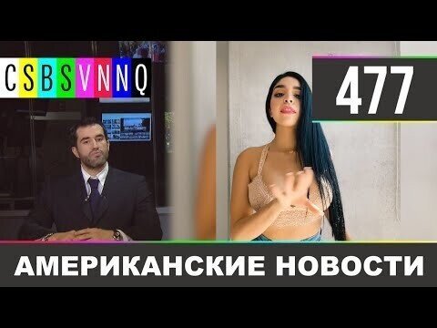 Американские новости 477