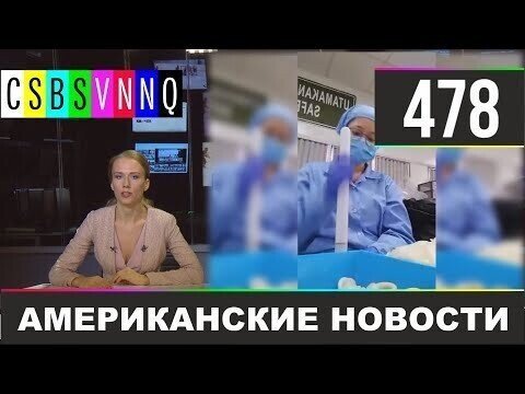 Американские новости 478