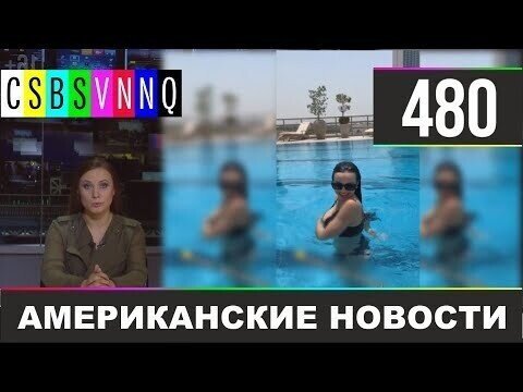 Американские новости 480