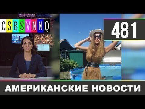 Американские новости 481