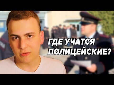 Где и как учатся полицейские в России?