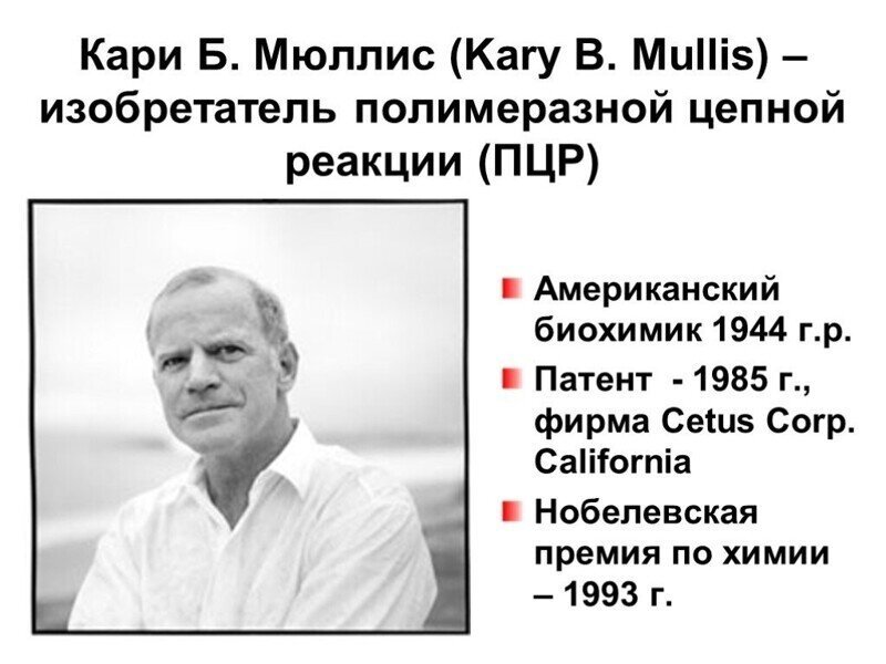 Изобретатель ПЦР Кэри Муллис о бесполезности ПЦР в обнаружения инфекции