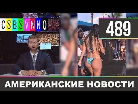 Американские новости 489