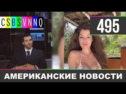 Американские новости 495