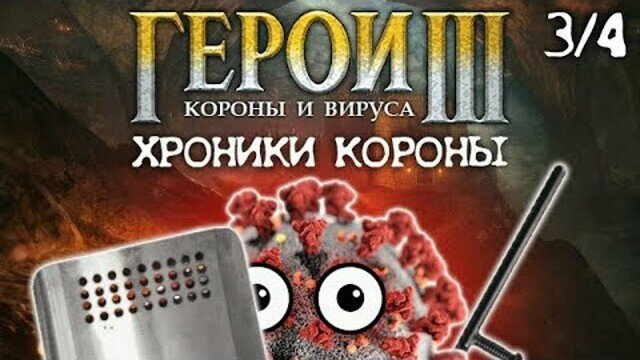 Герои короны и вируса: Хроники Короны (часть 3/4)