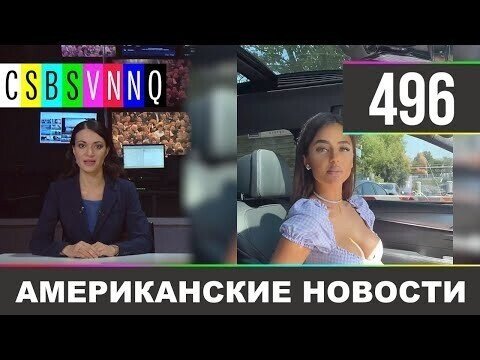 Американские новости 496