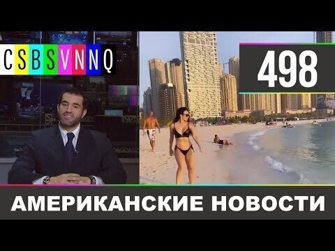 Американские новости 499