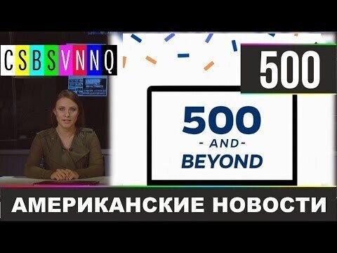 Американские новости 500