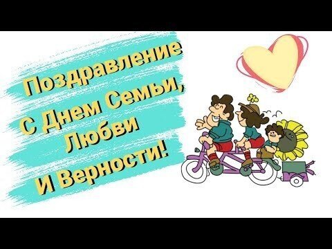 С Днем семьи, любви и верности!