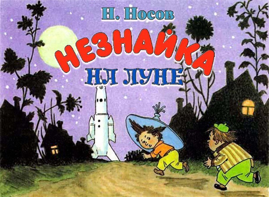 «Незнайка на Луне»: Цитаты из книги Николая Носова