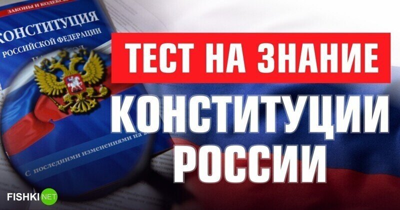 Юридический тест: Конституция России