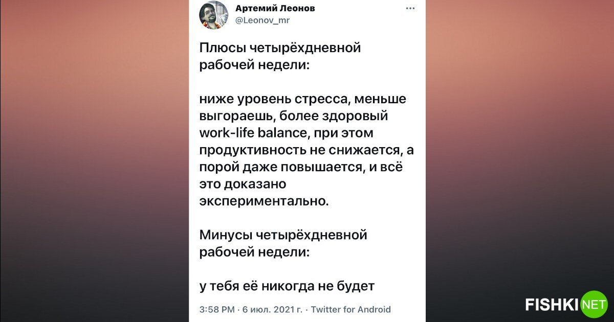 Реакция на четырёхдневную рабочую неделю