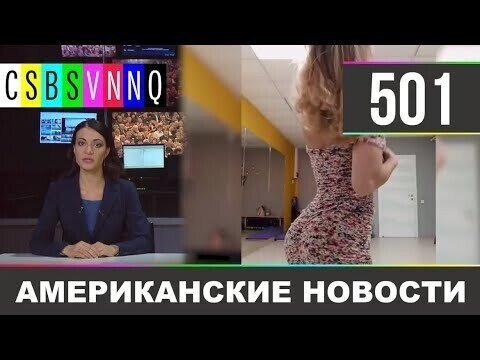 Американские новости 501