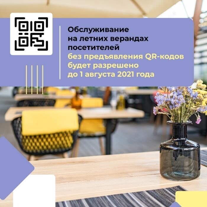 Летние веранды в Москве будут работать без системы QR-кодов до 1 августа