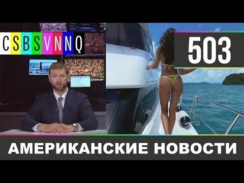 Американские новости 503