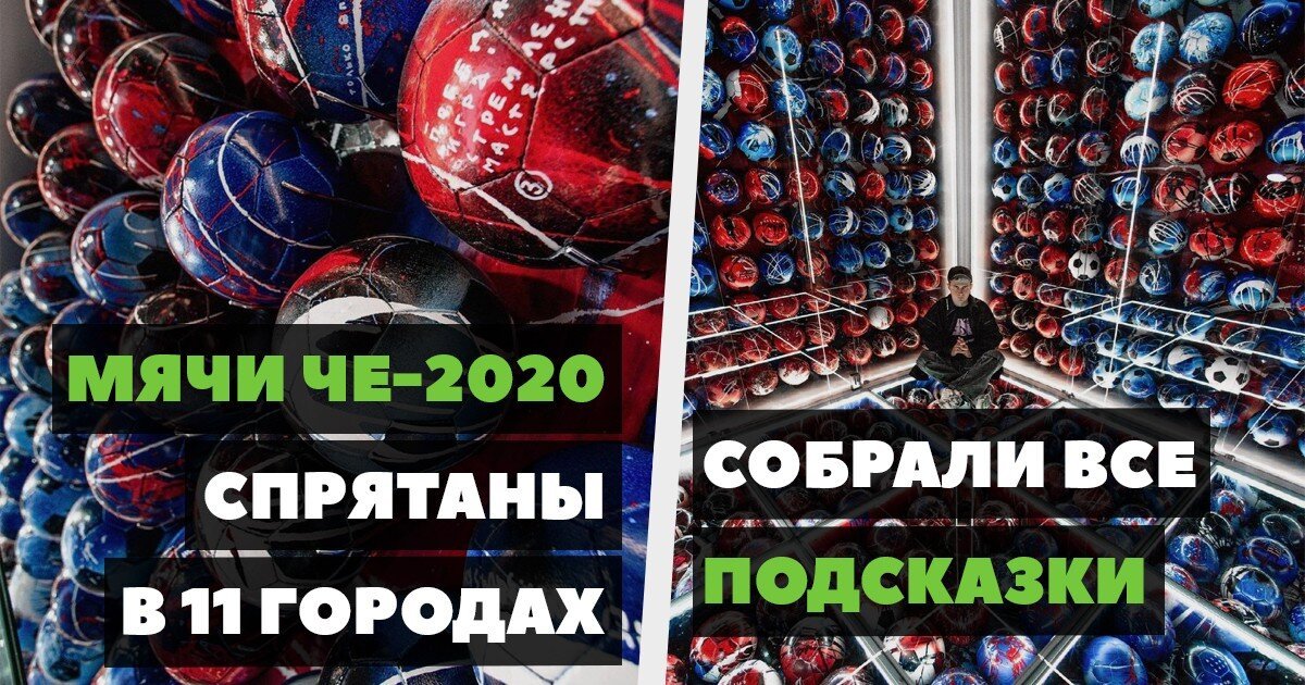 Найти и забрать уникальный мяч ЧЕ-2020 на память: все подсказки в одном посте