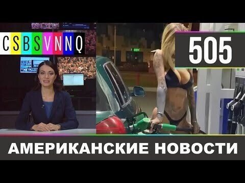 Американские новости 505