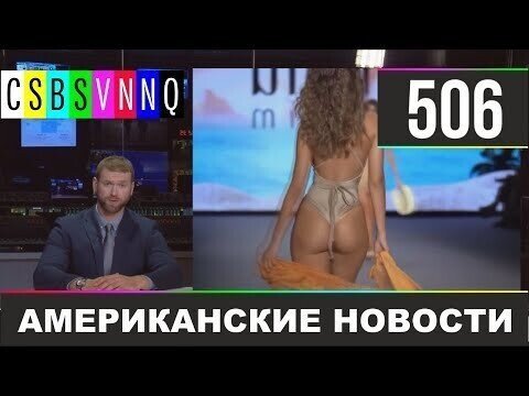 Американские новости 506