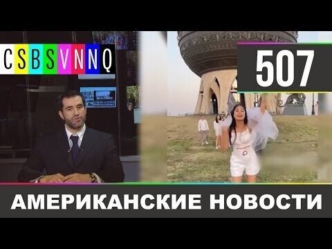 Американские новости 507