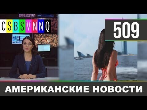 Американские новости 509