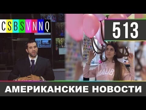 Американские новости 513