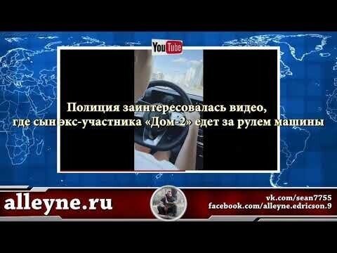 Полиция заинтересовалась видео, где сын экс-участника «Дом-2» едет за рулем машины