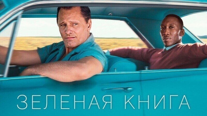 Отличие фильма "Зелёная книга" от реальной истории