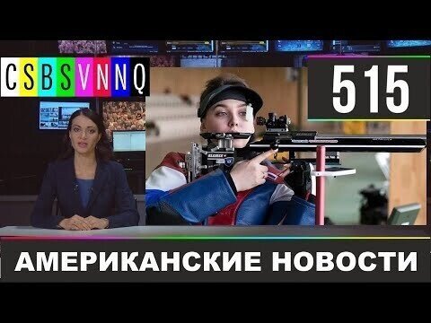 Американские новости 515