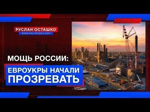 Мощь России: Евроукры начали прозревать