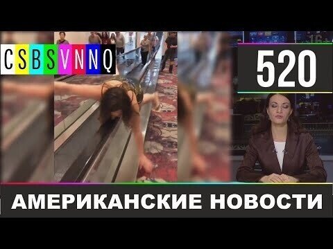 Американские новости 520