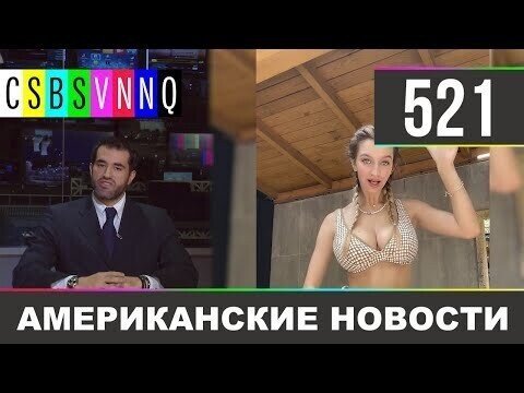 Американские новости 521