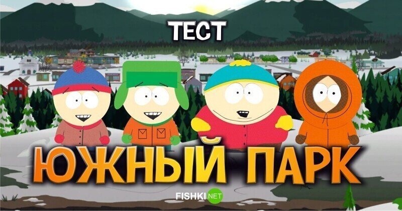 Южный Парк: тест по мультфильму, который вообще не предусмотрен для просмотра