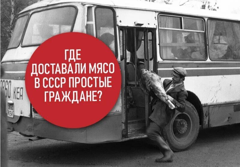 Рассказываю, где доставали мясо в СССР простые граждане