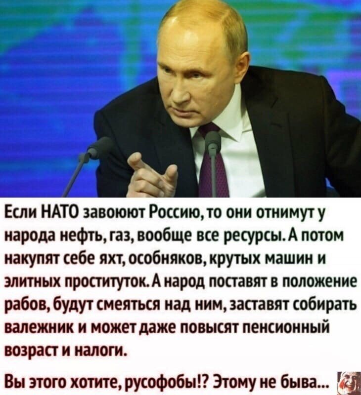 То, чем нас пугает телевизор, давно случилось. Граждане стран НАТО захватили наши ресурсы, а нас заставляют впахивать на них за патриотизм.