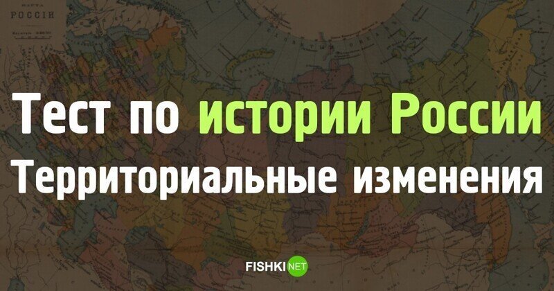 Тест по истории России: территориальные изменения империи