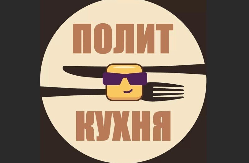 Политическая кухня. Выпуск №28