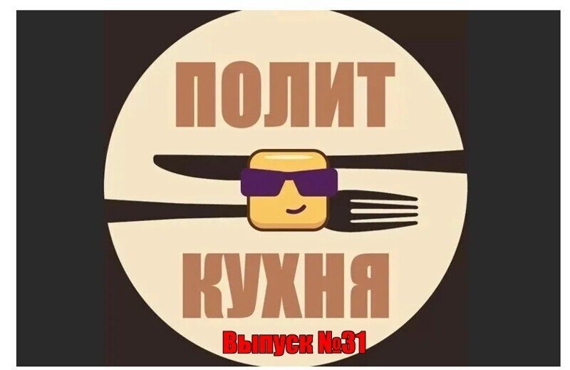 Политическая кухня