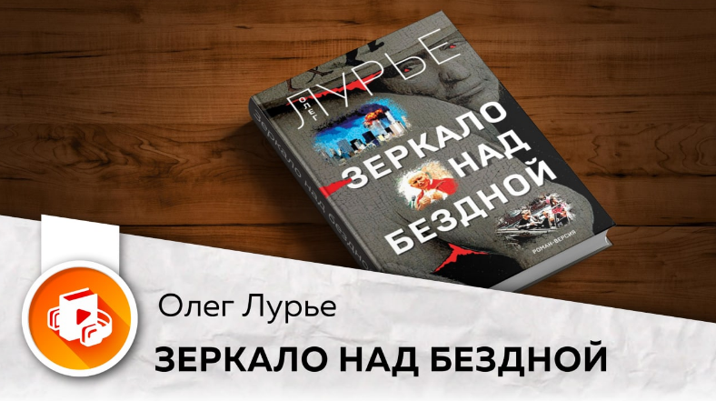 Роман Олега Лурье - доказательство, что глобальные события случились совсем не так