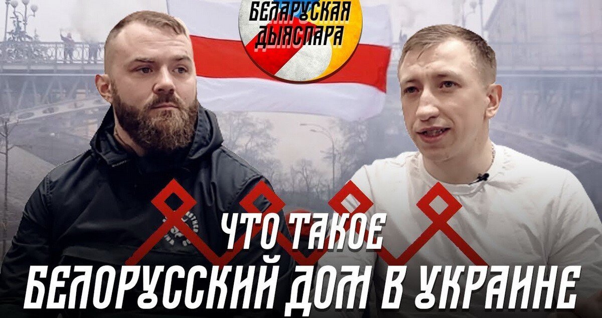 Украинские белорусы вскрыли связи бежавших от Лукашенко майданщиков с неонацистами