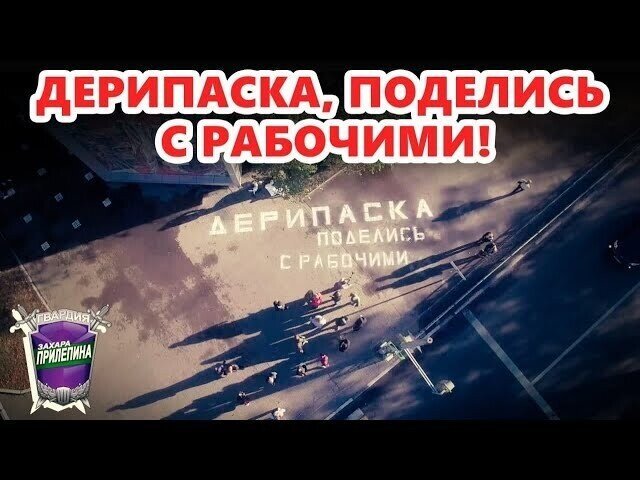 Дерипаска, поделись с рабочими!