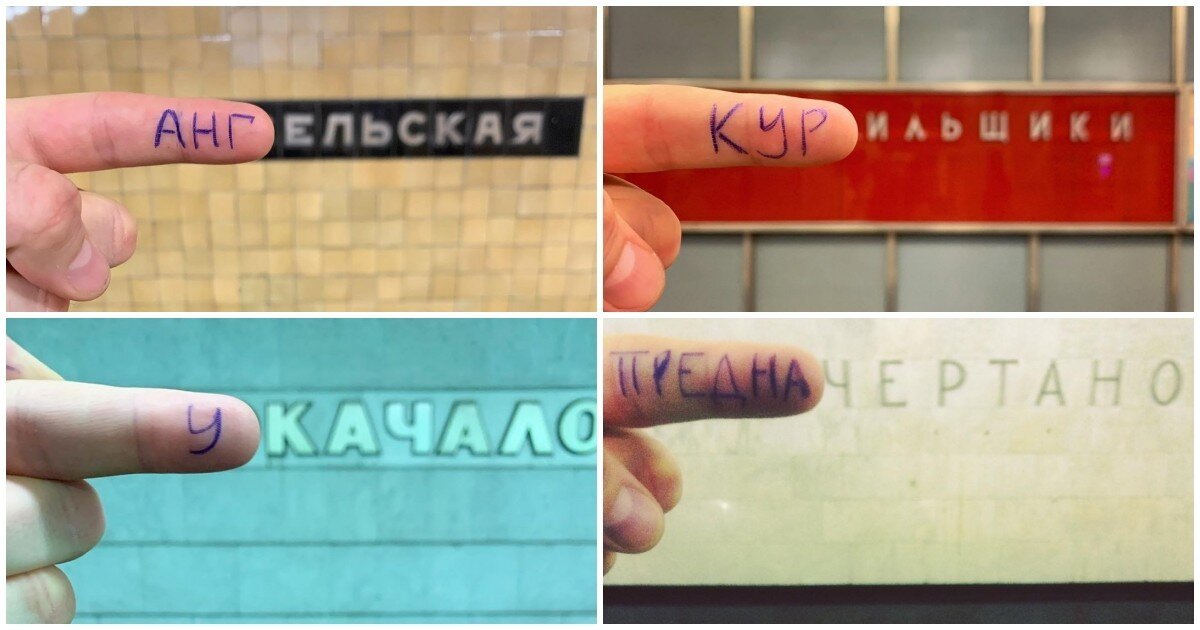 Альтернативные названия станций московского метро