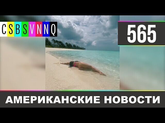 Американские новости 565