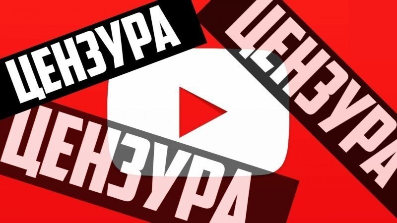 Немецкие СМИ и YouTube могут наказать за выборную цензуру