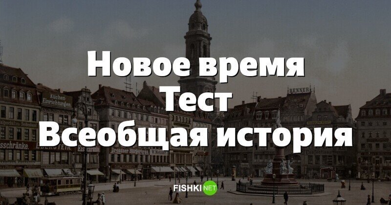 Восьмиклассник бы осилил... Тест по истории Нового времени