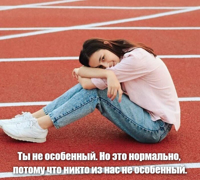 Ты не особенный. Но это нормально, потому что никто из нас