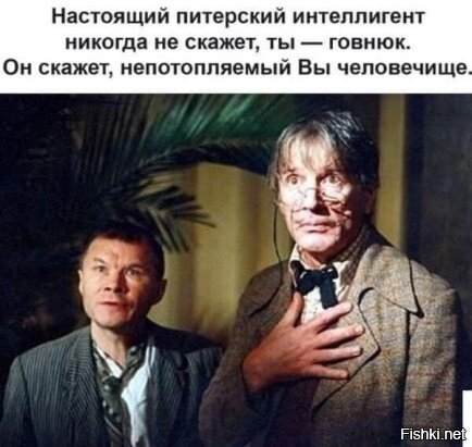 Ну и много у нас тут Питерских интеллигентов 